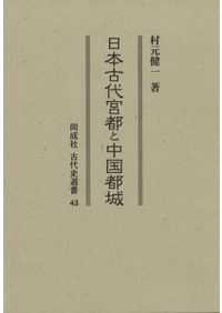 杉山城問題と戦国期東国城郭 / 竹井英文 著 | 歴史・考古学専門書店 六