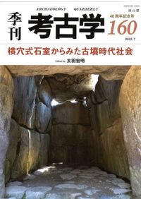 古墳図鑑 訪れやすい全国の古墳300 / 青木 敬 著 | 歴史・考古学専門