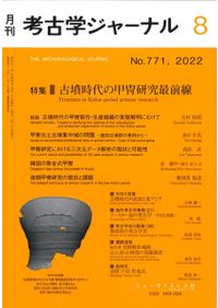 古墳図鑑 訪れやすい全国の古墳300 / 青木 敬 著 | 歴史・考古学専門
