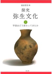古墳図鑑 訪れやすい全国の古墳300 / 青木 敬 著 | 歴史・考古学専門