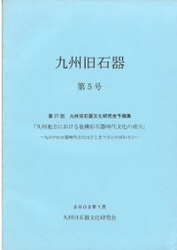 九州旧石器 第14号 九州旧石器 第5号 / | 歴史・考古学専門書店 六一書房