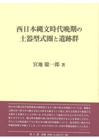 歴史考古学による古代景観の復元 / 近江 俊秀 著 | 歴史・考古学専門