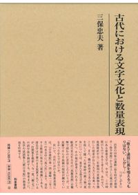 王朝物語のために / 坂本 信道 著 | 歴史・考古学専門書店 六一書房