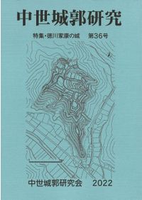 中世城郭研究 第39号 特集 城攻めの実像 / | 歴史・考古学専門書店 六