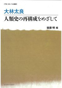 紀伊半島の文化財 / 藤田 達生 編集 | 歴史・考古学専門書店 六一書房