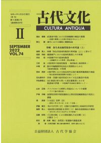 古代文化 第75巻 第4号 (通巻第635号) / | 歴史・考古学専門書店 六一書房