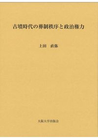 中世曹洞宗の地域展開と輪住制 / 遠藤 廣昭 著 | 歴史・考古学専門書店