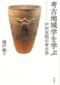 川と海からみた近世 時代の転換期をとらえる / 渡辺 尚志 著 | 歴史