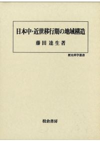 姫路城史 上・中・下巻 / 橋本政次 著 | 歴史・考古学専門書店 六一書房