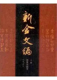 新金文編 上中下 全3冊 / 董蓮池 編著 | 歴史・考古学専門書店 六一書房