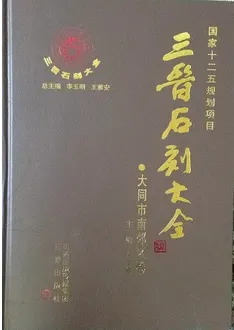 三晋石刻大全 大同市南郊区巻 / 李玉明 王雅安編 | 歴史・考古学専門