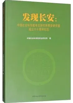 発現長安 中国社会科学院考古研究所西安研究室成立六十周年紀念 / 中国