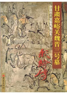 甘肃嘉峪关魏晋三号墓 : 彩繪磚 / | 歴史・考古学専門書店 六一書房