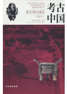 考古中国重大項目成果(2024) / 国家文物局 | 歴史・考古学専門書店 六