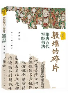 敦煌的砕片隋唐五代写経書法/ 劉墨| 歴史・考古学専門書店六一書房