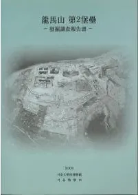 龍馬山 第2保壘 発掘調査報告書 / | 歴史・考古学専門書店 六一書房