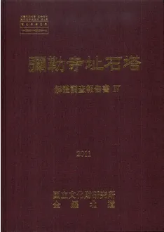 彌勒寺址石塔 解体調査報告書 4 本文、図版 全2冊 / | 歴史・考古学