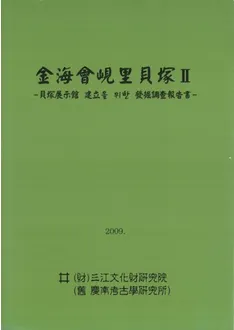 金海會峴里貝塚2 貝塚展示館建立のための発掘調査報告書 / | 歴史
