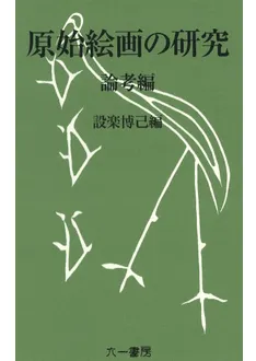 弓射の文化史 原始～中世編 弓射の文化史【原始～中世編】狩猟具から文射・武射へ | 「雄山閣