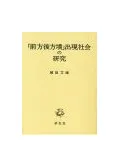 前方後方墳」出現社会の研究 / 植田文雄 著 | 歴史・考古学専門書店 六