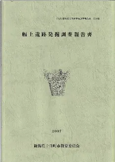 幅上遺跡発掘調査報告書 / | 歴史・考古学専門書店 六一書房