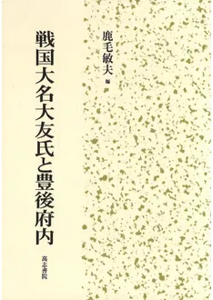 戦国大名大友氏と豊後府内 / 鹿毛敏夫 編 | 歴史・考古学専門書店 六一書房