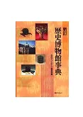 歴史博物館事典 歴史博物館事典 新訂 / 日外アソシエーツ編集部 編 | 歴史・考古学専門