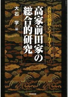 高家前田家の総合的研究 近世官僚制とア-カイブズ/東京堂出版/大石学（単行本） 高家前田家の総合的研究 近世官僚制とアーカイブズ / 大石 学 編