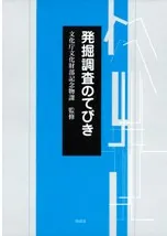 発掘調査のてびき 集落遺跡発掘編 整理・報告書編 / 文化庁文化財部