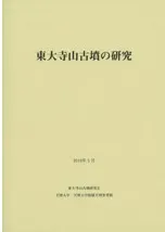 東大寺山古墳の研究 / 東大寺山古墳研究会 天理大学・天理大学付属天理