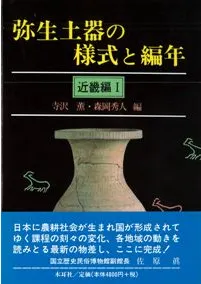 弥生土器の様式と編年　近畿編1 N06654.jpg?cb=1759840822