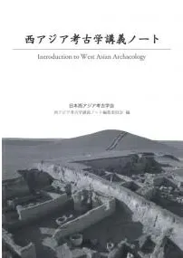 世界考古学大系〈第11巻〉西アジア (1962年) 西アジアの考古学 - 株式会社 同成社 考古学・歴史・特別支援教育図書