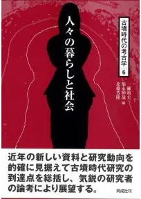 人々の暮らしと社会 / 一瀬和夫 福永伸哉 北條芳隆 編 | 歴史・考古学 人々の暮らしと社会 / 一瀬和夫 福永伸哉 北條芳隆 編 | 歴史・考古学