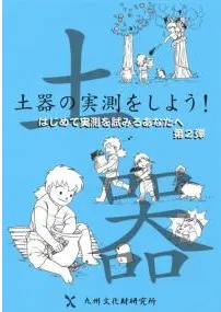 土器の実測をしよう! / 小畑 三千代 著 | 歴史・考古学専門書店 六一書房