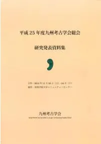 平成25年度九州考古学会総会研究発表資料集 / | 歴史・考古学専門書店