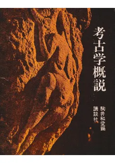 考古学概説 / 駒井和愛 | 歴史・考古学専門書店 六一書房