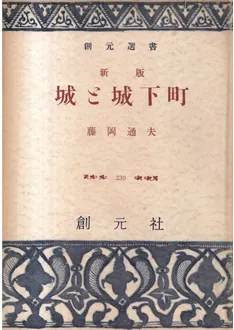 城と城下町(新版) / 藤岡通夫 著 | 歴史・考古学専門書店 六一書房