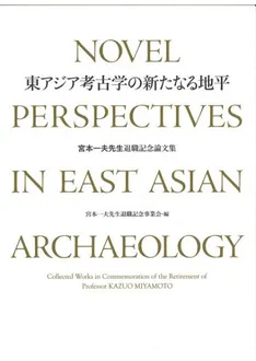 【資料集・考古学】鹿児島大学　考古学論文集 ３冊 東アジア考古学の新たなる地平 宮本一夫先生退職記念論文集 (上下巻2冊