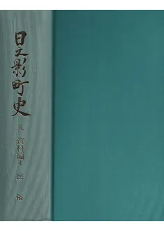 日之影町史 9 資料編4 民俗 / 日之影町 編 | 歴史・考古学専門書店 六