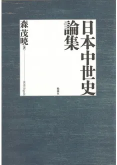 日本中世史論集 / 森茂暁 著 | 歴史・考古学専門書店 六一書房