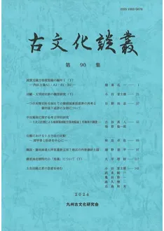 古文化談叢 第90集 / 武末純一 編 | 歴史・考古学専門書店 六一書房