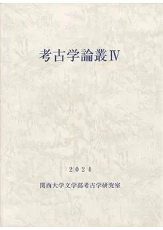 考古学論叢4 / | 歴史・考古学専門書店 六一書房