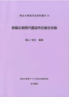 新編北朝隋代墓誌所在總合目録 / 梶山智史 編著 | 歴史・考古学専門