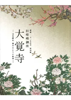 旧嵯峨御所大覚寺 : 百花繚乱御所ゆかりの絵画 / 東京国立博物館 読売