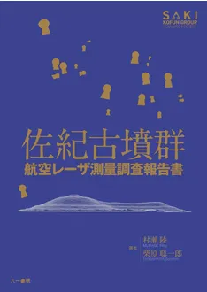 佐紀古墳群 航空レーザ測量調査報告書 / 村瀨 陸 柴原 聡一郎 著