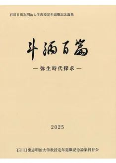 斗酒百篇 弥生時代探求 / | 歴史・考古学専門書店 六一書房