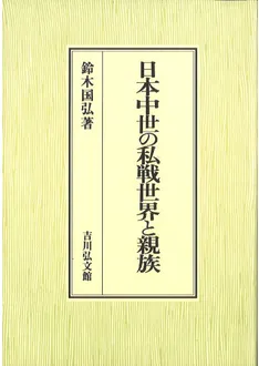 日本中世の伝承世界 日本中世の私戦世界と親族 / 鈴木国弘 | 歴史・考古学専門書店 六一書房