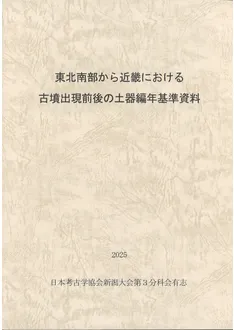 東北南部から近畿における古墳出現前後の土器編年基準資料 / | 歴史