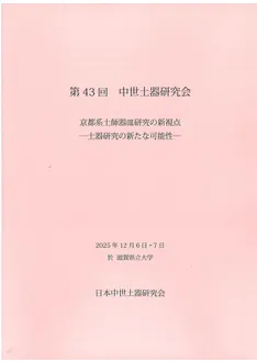 中近世土器の基礎研究 III 日本中世土器研究会 他計10点 中近世土器の基礎研究Ⅲ(日本中世土器研究会) / 氷川書房 / 古本、中古