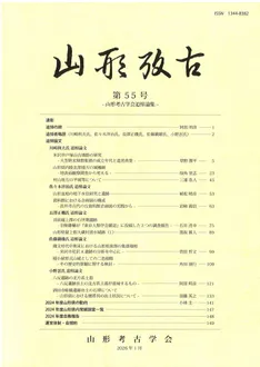 山形考古 55号 山形考古学会追悼論集 / | 歴史・考古学専門書店 六一書房
